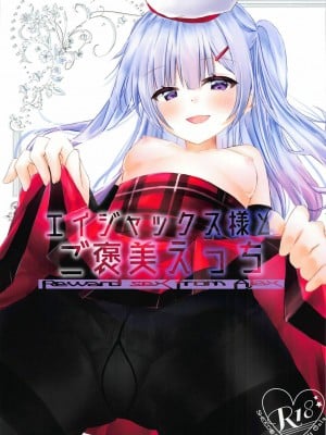 [SHEEP個人翻譯] (C95) [しーぷきゃっと (茂泉しぽん)] エイジャックス様とご褒美えっち (アズールレーン)