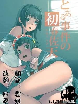 [L.S.同漫汉化组] (C77) [DECOッパチ (ヒヂリレイ)] とある事件の初春佐天 (とある科学の超電磁砲)