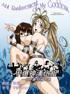 [甲爆神漢化組] [Palcomix] Ah! Enslavement of my Goddess (Ah! My Goddess)