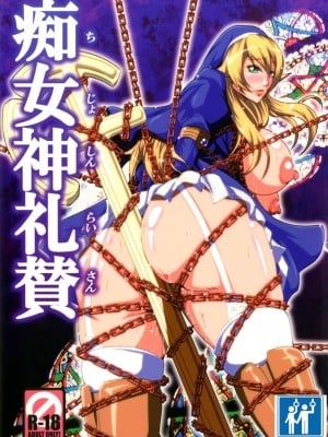 [有条色狼汉化] [MEAN MACHINE (三船誠二郎)] 痴女神礼賛 (クイーンズブレイド リベリオン) [DL版]