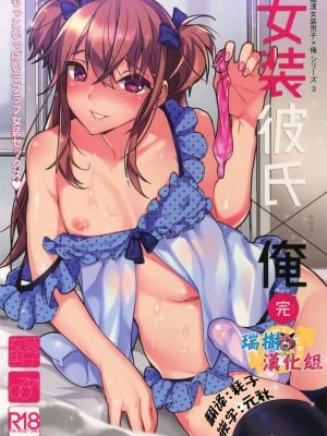 [瑞树汉化组] (C92) [Ash Wing (まくろ)] 女装彼氏×俺 完