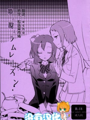 [沒有漢化] (まきたん!) [にらたま (せきはら、広人)] 夢と現とラムレーズン (ラブライブ!)