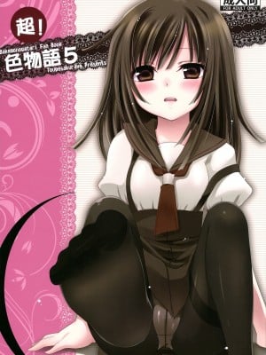 [黑条汉化] (COMIC1☆4) [峠桜屋 (Yukian, ずも8)] 超!色物語5 (化物語)