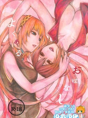[沒有漢化] (VOCALOID PARADISE 番外編3) [3egg (めりこ)] よくあるおはなし (VOCALOID)