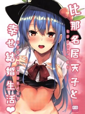 (例大祭16) [FDSP (サカガキ)] 比那名居天子と幸せ結婚生活♥ (東方Project) [中国翻訳]
