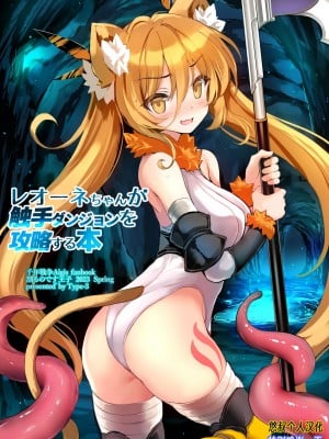 [Type-3 (青色3号)] レオーネちゃんが触手ダンジョンを攻略する本 (千年戦争アイギス) [DL版][悠叔个人汉化]