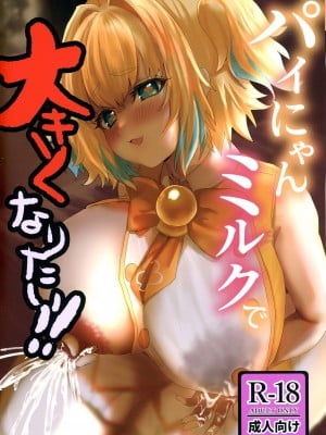 (C101) [ハウス栽培クラゲ (山積)] パイにゃんミルクで大きくなりたい! (ボンバーガール) [中国翻訳]
