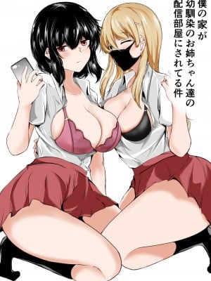 [石ケンピ (イッシー13)] 僕の家が幼馴染のお姉ちゃん達の配信部屋にされてる件