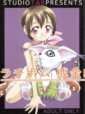 (C59) [スタジオた～ (狂一郎)] ピチュウピカチュウ大虐殺 (ラチナム成金!) (デジモンアドベンチャー)[中国翻訳]