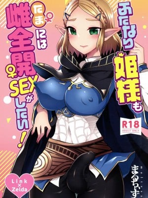 [まるちぃず (るんるん)] ふたなり姫様もたまには雌全開SEXがしたい！ (ゼルダの伝説 ブレス オブ ザ ワイルド) [不咕鸟汉化组]