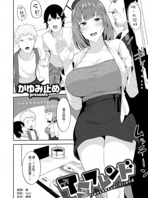 [Kayumidome] TSフレンド (甘えて欲しいの) [空気系☆漢化] [Decensored] [Digital]
