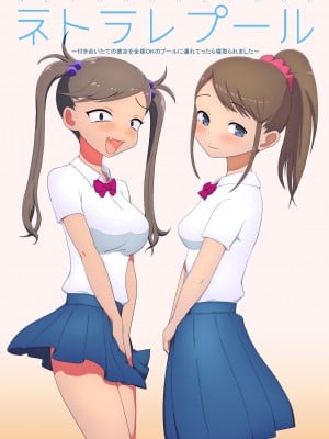 [わっぷるるん] ネトラレプール〜付き合いたての彼女を全裸OKのプールに連れてったら寝取られました〜