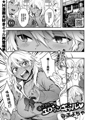 [ぷよちゃ] 帰ってきたエロマンギャル♥ (COMIC BAVEL 2023年8月号) [大鸟可不敢乱转汉化] [DL版]