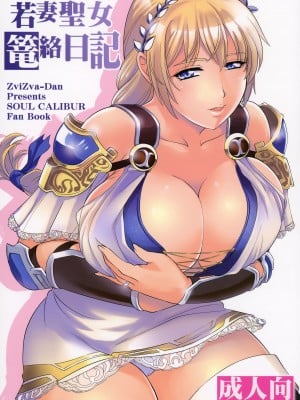 (C95) [ズビズバ団 (ふぉれすた)] 若妻聖女篭絡日記 (ソウルキャリバーVI)