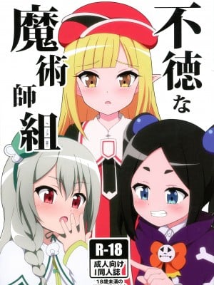 (COMIC1☆22) [BurstBomb.T (TKP)] 不徳な魔術師組 (不徳のギルド)