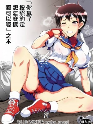 (C97) [もつ料理 (もつ)] 「君の勝ちだね、約束どおり君の言うこと何でも聞くよ」本 (ストリートファイター)｜「你贏了，按照約定，想怎樣都可以喔」之本  [Miki個人漢化]