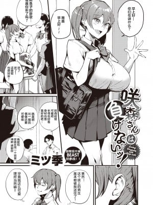 [Mitsuki] 咲森さんは負けないッ! (Comic Kairakuten BEAST 2021-12) [两面包夹汉化组] [Decensored] [Digital]