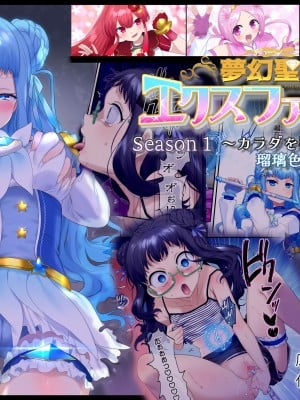 [憑依(はい)る抜け道 (柊ぽぷら)] 夢幻聖姫エクスファントム Season 1 〜カラダを堕とされる瑠璃色の魔法少女〜 [鬼畜王漢化組]