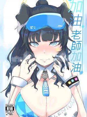 [三十六路牙千代] 加油老師加油