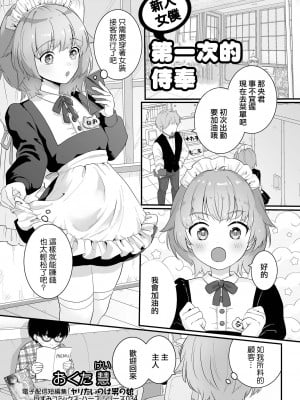 [おくた慧] 新米メイド♂初めてのお給仕 (月刊Web男の娘・れくしょんッ!S Vol.82) [中国翻訳] [DL版]