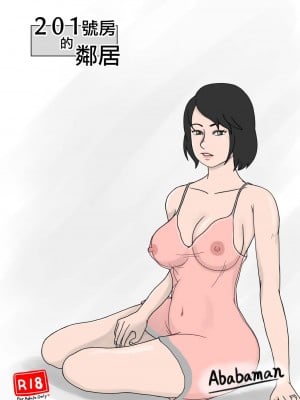 [Ababaman] 201号室の隣人 [中国翻译]