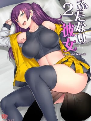 [AskRay (ぼっしぃ)] ふたなり彼女2 [DL版]