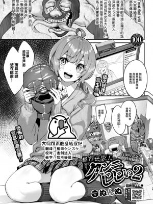 [ぬんぬ] 都市伝説! クンニじじい2 (COMIC BAVEL 2023年8月号) [大鸟可不敢乱转汉化] [DL版]