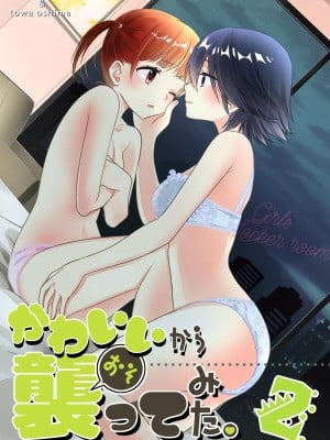 [スイートピー、COCOA BREAK (大島智、大島永遠)] かわいいから襲ってみた 総集編2 [DL版]
