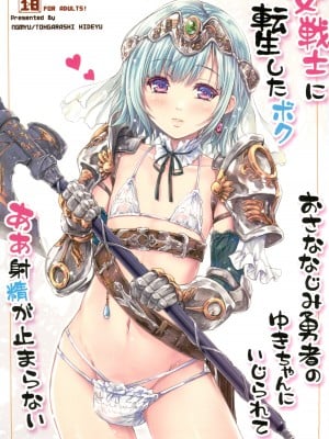 (C100) [んみゅ (唐辛子ひでゆ)] 女戦士に転生したボクおさななじみ勇者のゆきちゃんにいじられああ射精が止まらない