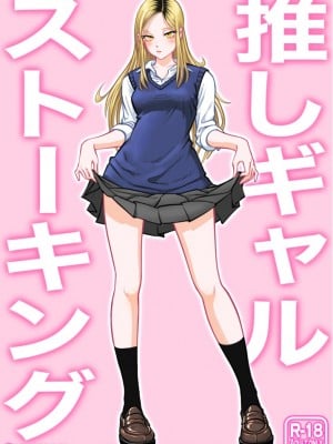 [うにまん] 推しギャルストーキング  第1話