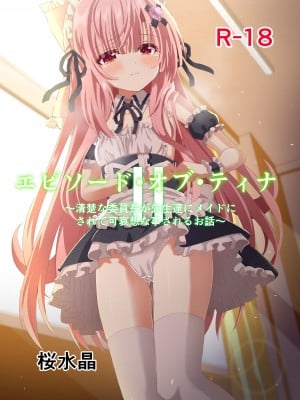 [桜水晶 (夜桜ソウキ)] エピソード・オブ・ティナ II ~清楚な委員長が先生達にメイドにされて可哀想な事されるお話~ [DL版]