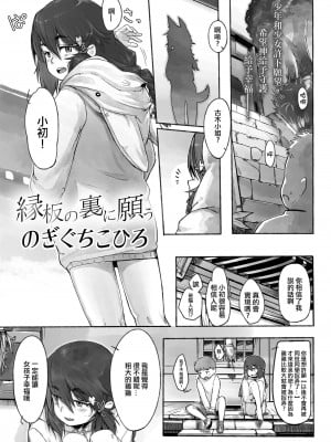 [のぎぐちこひろ] 縁板の裏に願う [中国翻译]