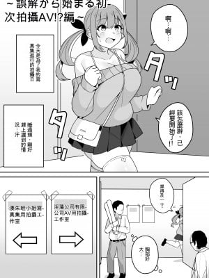 [不隨] aqaちゃんの日常～行き違いで初めてのAV撮影⁉編～ [ChatGPT貓貓翻譯] [DL版]