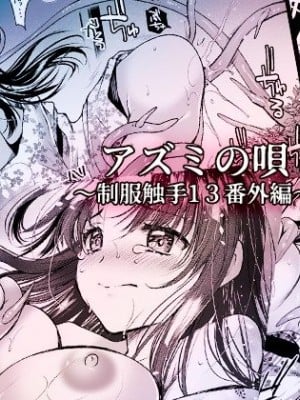 [黒澤pict (黒澤清崇)] アズミの唄-制服触手13番外編-