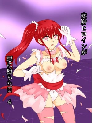 [ご飯大盛り] 変身ヒロインが悪に堕ちた日4