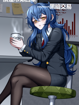[巫水] 濱蓮市第四章：黑暗交易