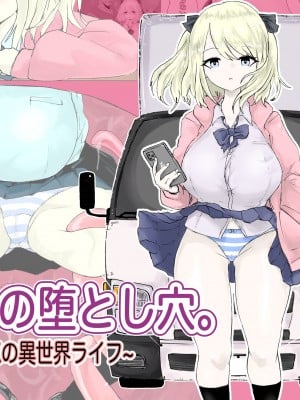 [電動もなか] 異世界の堕とし穴~爆乳JKの異世界ライフ~