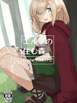 [いーすとはうす (パン☆工場)] エルフの住む森。[中国翻訳] [DL版]