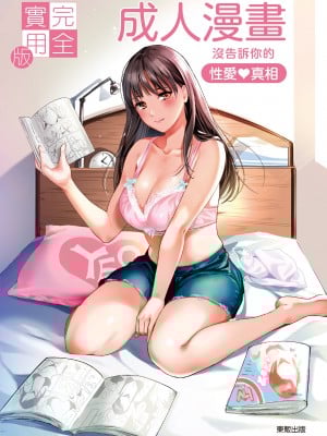 完全実用版 エロ漫画のウソとホント おんなのこのヒミツ