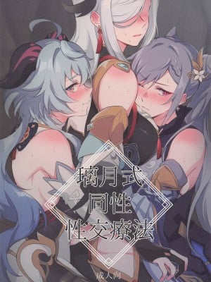 [ワールドオブピュア (ネゴム)] 璃月式同性性交療法 (原神)