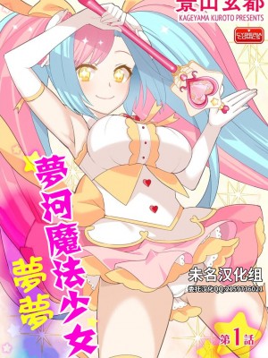 [景山玄都] ゆめかわ魔法少女ゆめるん 第1話 [未名汉化组+變之人無修正] [DL版]