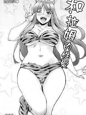 (COMIC1☆21) [みっくすふらい (たくろう)] ラムこすえっち (うる星やつら) [中国翻訳]