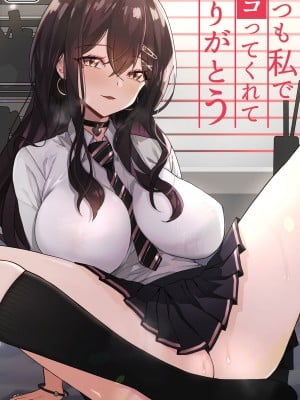 [よしおエレキ] いつも私でシコってくれてありがとう