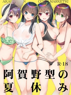 [アカペンギン (アサヒナヒカゲ)] 阿賀野型の夏休み [DL版]