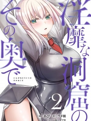 [あび] 淫靡な洞窟のその奥で2
