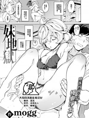 [mogg] 妹地獄 (COMIC 快楽天 2023年8月号) [大鸟可不敢乱转汉化] [DL版]