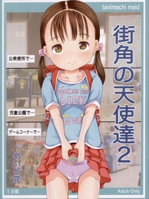 (C90) [めいど党 (谷町めいど)] 街角の天使達2