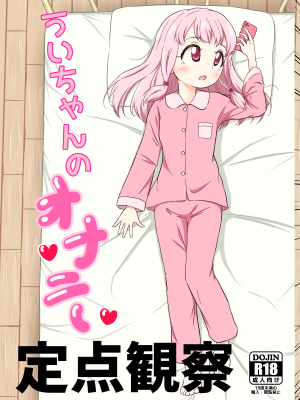 (プリズムレコード4) [ぱらゐそ祭具 (ぷっか)] ういちゃんのオナニー定点 [中国语]
