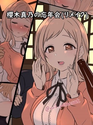[毒猫ノイル] 櫻木真乃の忘年会リメイク (アイドルマスター シャイニーカラーズ)｜櫻木真乃的忘年会(虫豸版) [boki武神个人汉化]