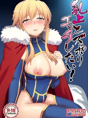 [家屋場 (新屋敷)] 乳上とズッポリエッチしたい! (Fate／Grand Order) [DL版]